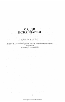 Saddi Iskandariy (nasriy bayoni).pdf